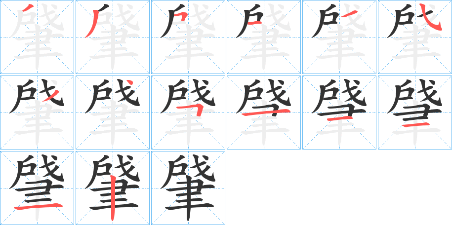 肈字笔顺步骤