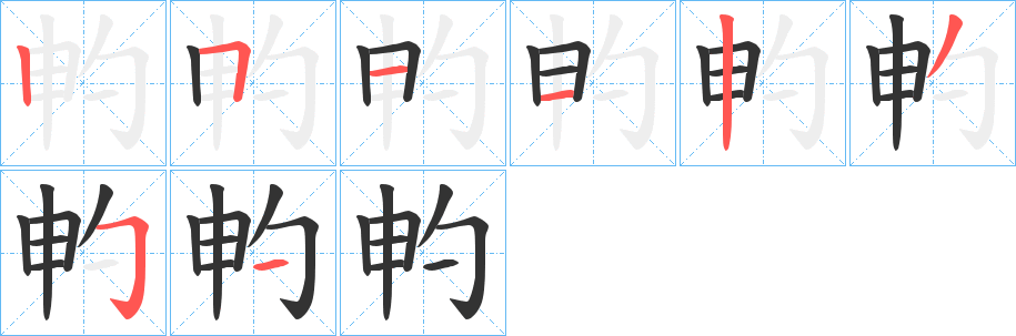 畃字笔顺步骤