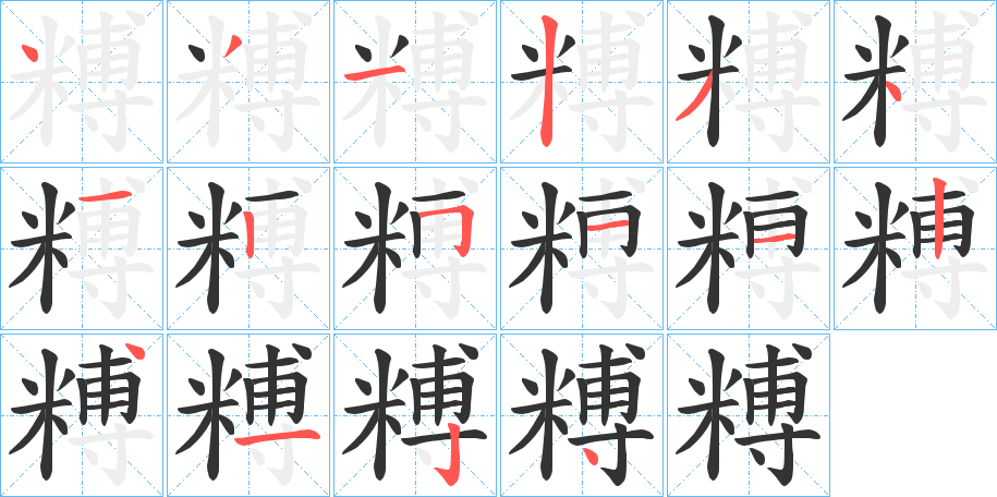 糐字完整笔顺步骤图