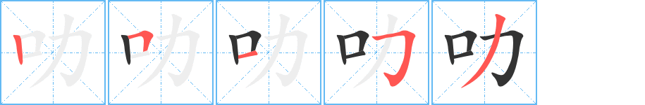叻字完整笔顺步骤图