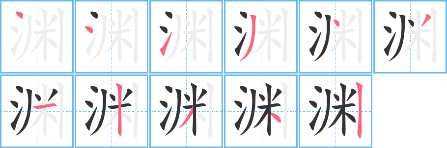 渊字完整笔顺步骤图