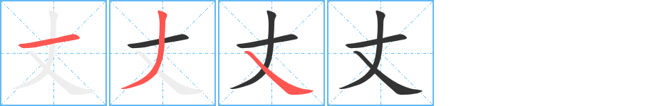 丈字完整笔顺步骤图