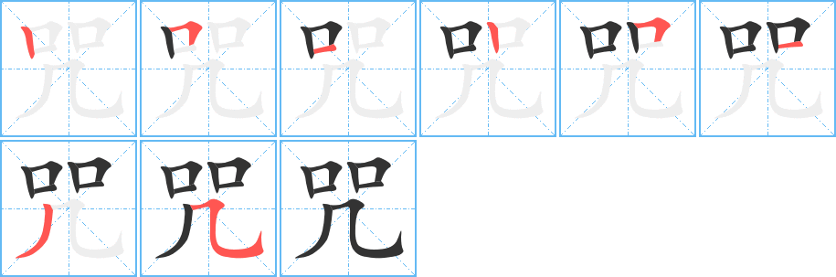 咒字完整笔顺步骤图