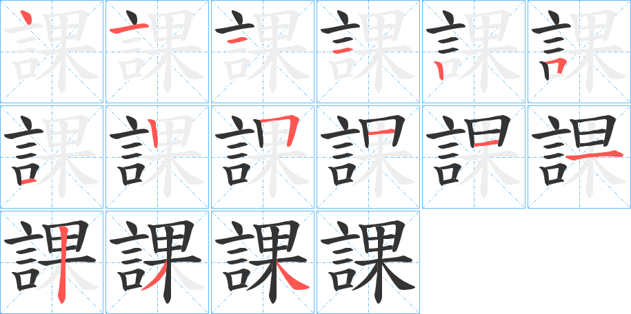 課字完整笔顺步骤图