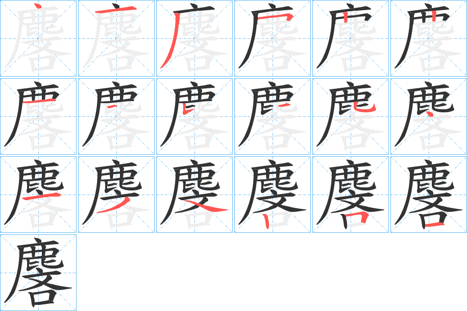 麐字完整笔顺步骤图