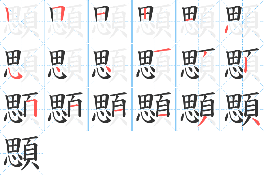 顋字完整笔顺步骤图