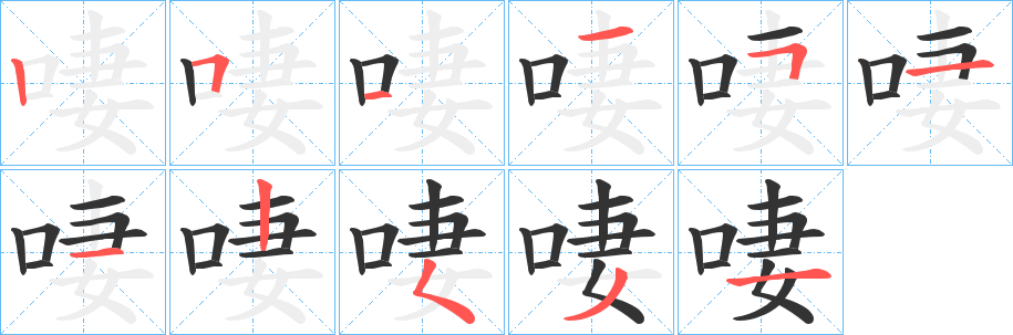 啛字笔顺步骤