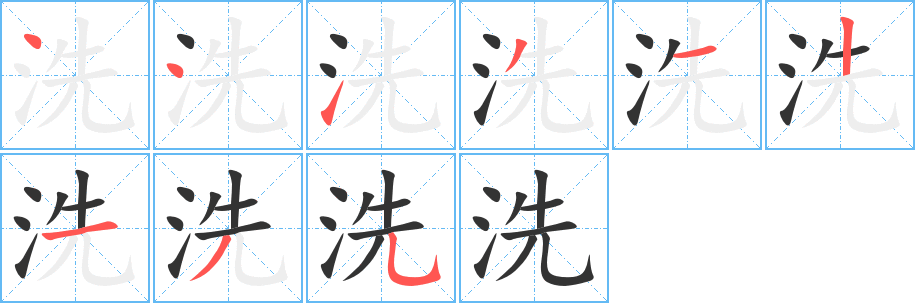 洗字完整笔顺步骤图