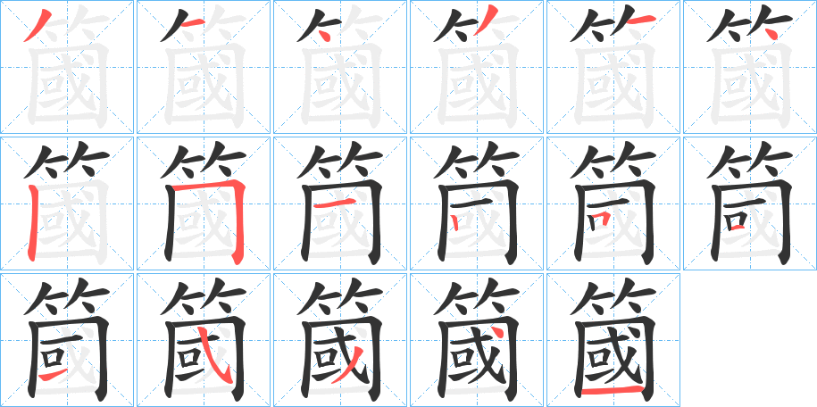 簂字完整笔顺步骤图