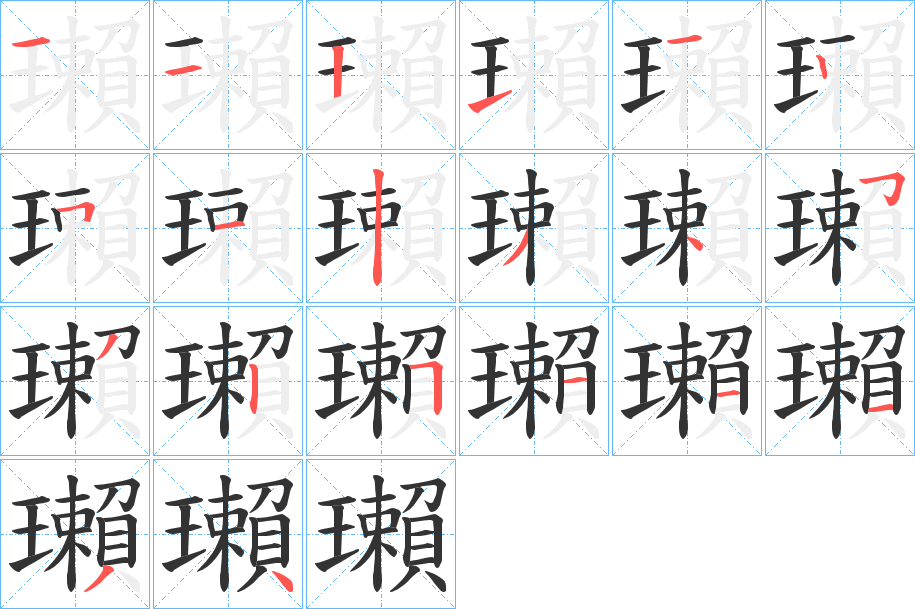 瓎字完整笔顺步骤图
