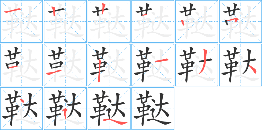鞑字完整笔顺步骤图