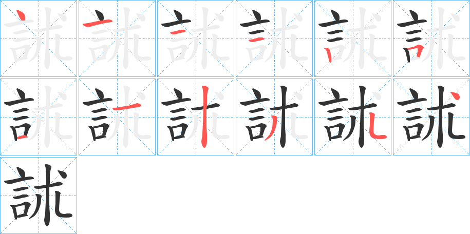 訹字笔顺步骤
