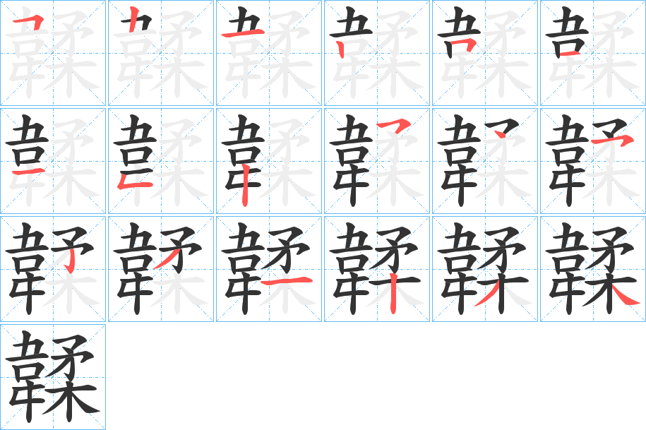 韖字完整笔顺步骤图