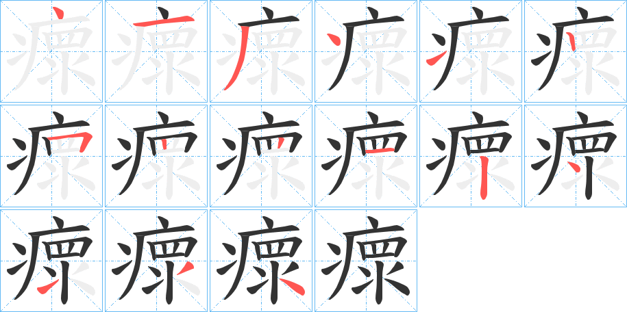 瘝字笔顺步骤