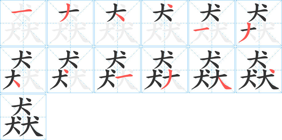猋字完整笔顺步骤图