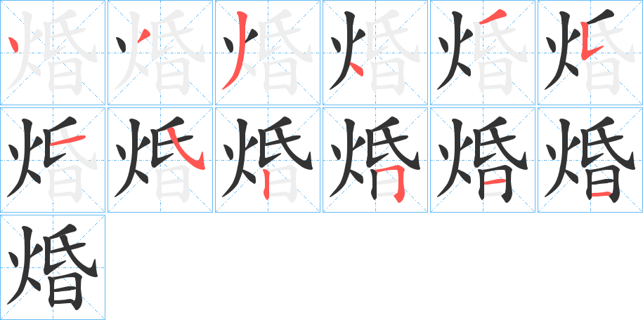 焝字完整笔顺步骤图