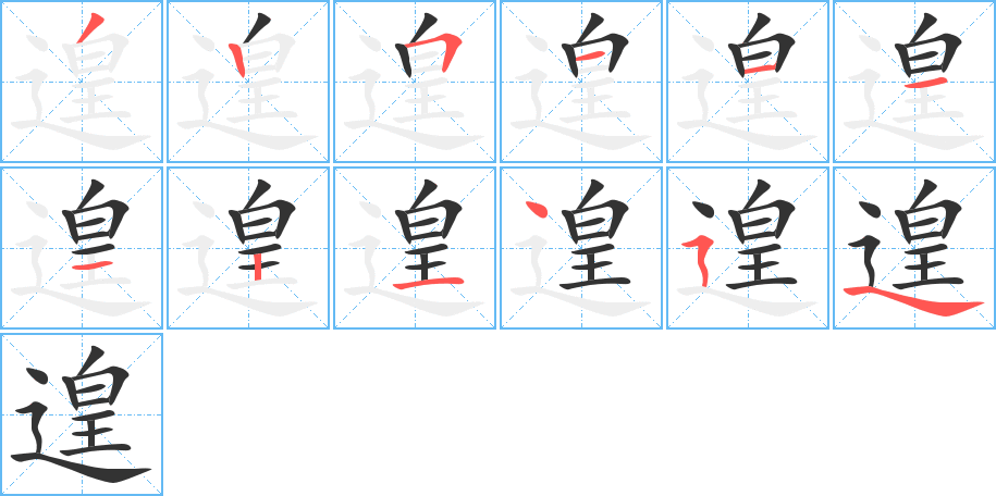 遑字完整笔顺步骤图
