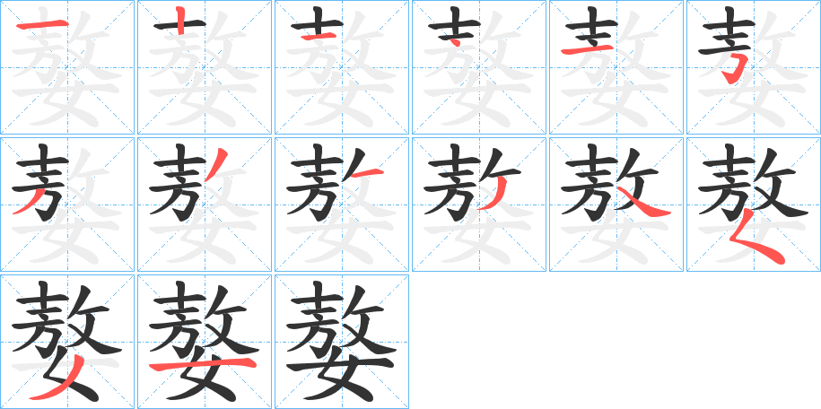 嫯字笔顺步骤