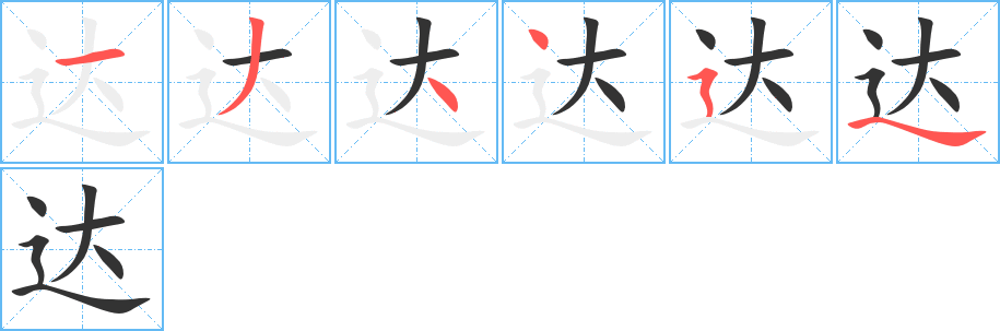 达字完整笔顺步骤图