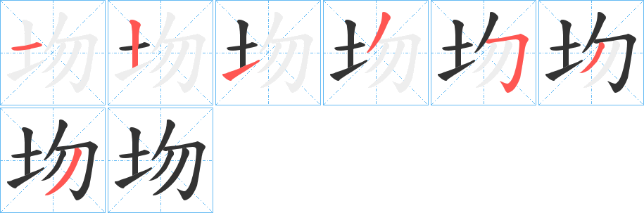 圽字完整笔顺步骤图