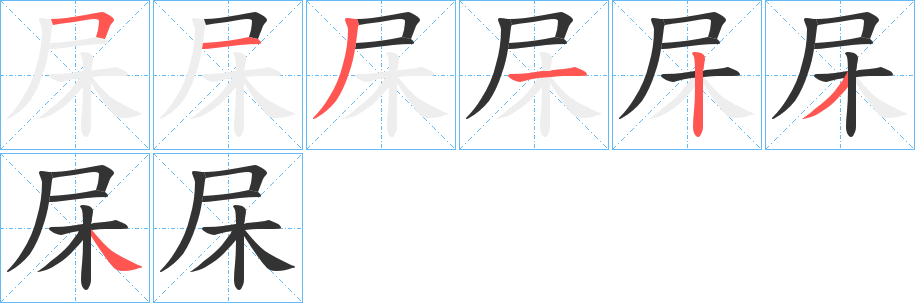 杘字笔顺步骤