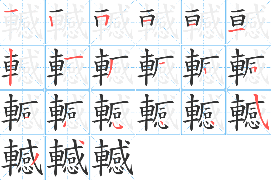 轗字完整笔顺步骤图