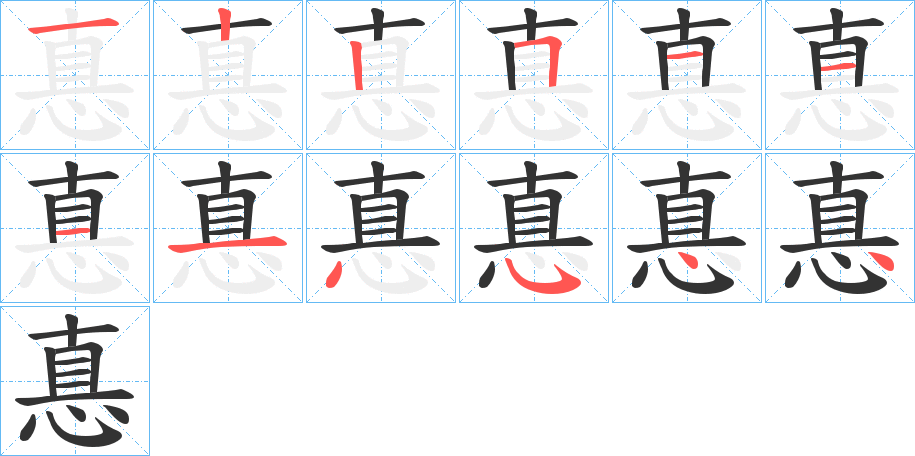 惪字完整笔顺步骤图