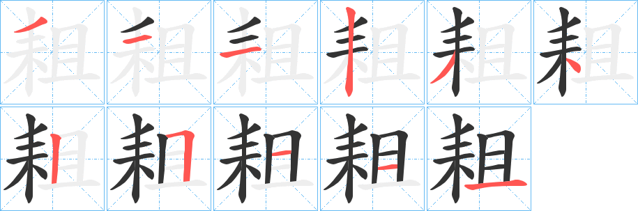 耝字笔顺步骤