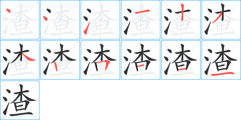 渣字完整笔顺步骤图