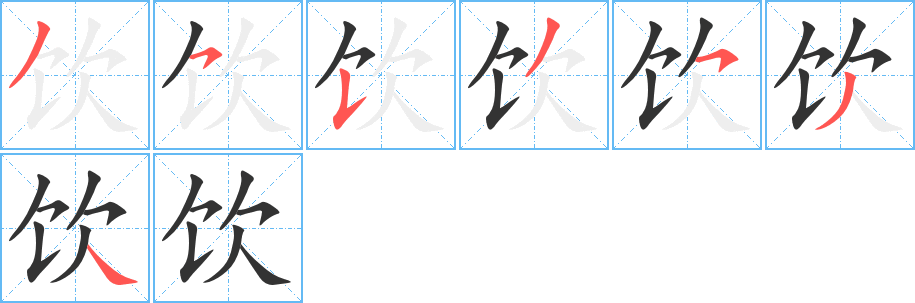 饮字完整笔顺步骤图