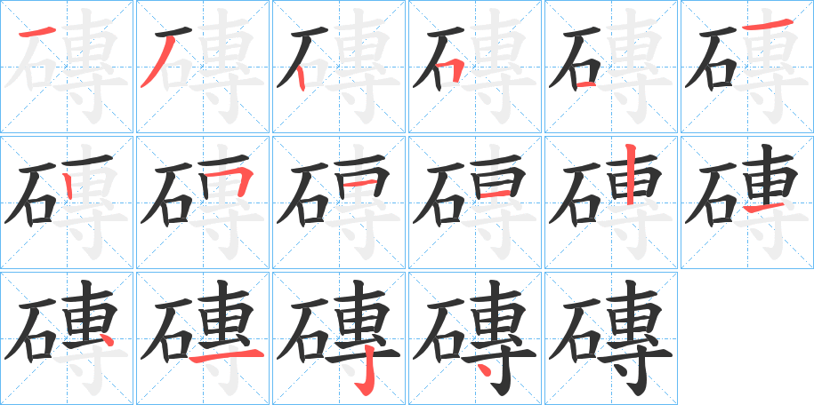 磚字完整笔顺步骤图