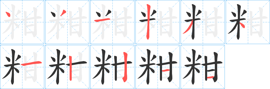 粓字完整笔顺步骤图