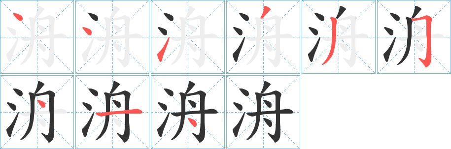 洀字笔顺步骤