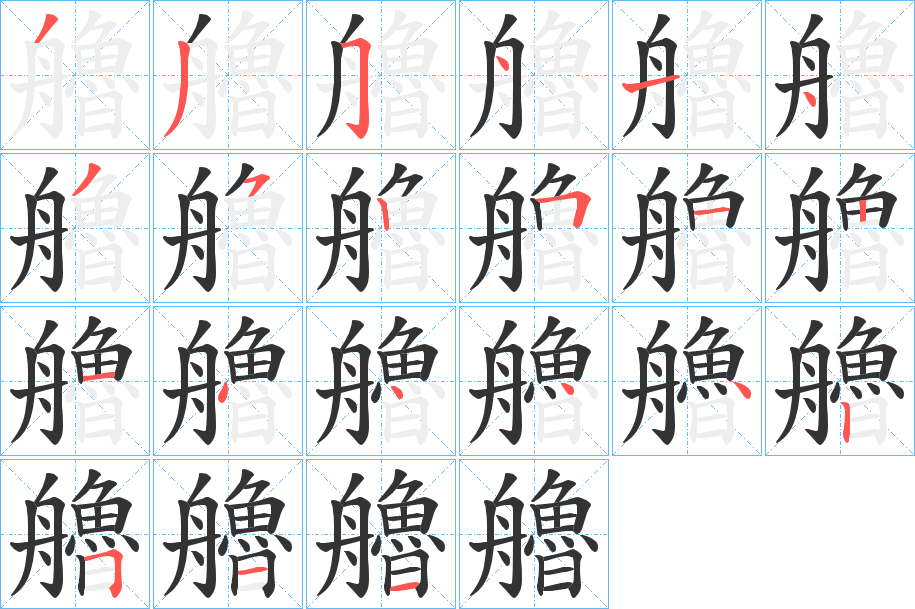 艪字完整笔顺步骤图