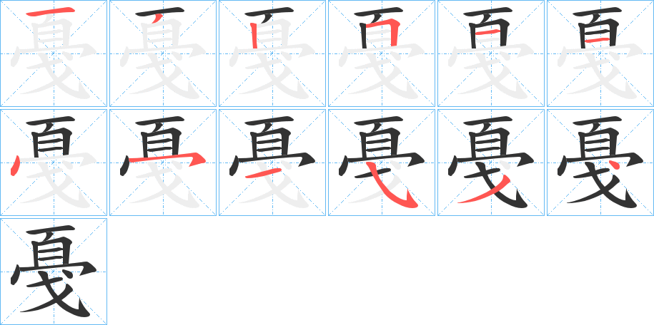 戞字完整笔顺步骤图