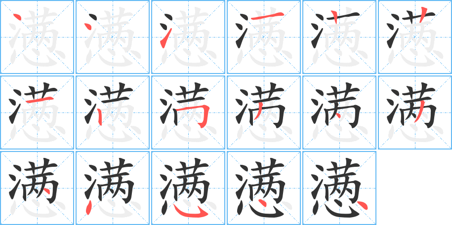懑字完整笔顺步骤图
