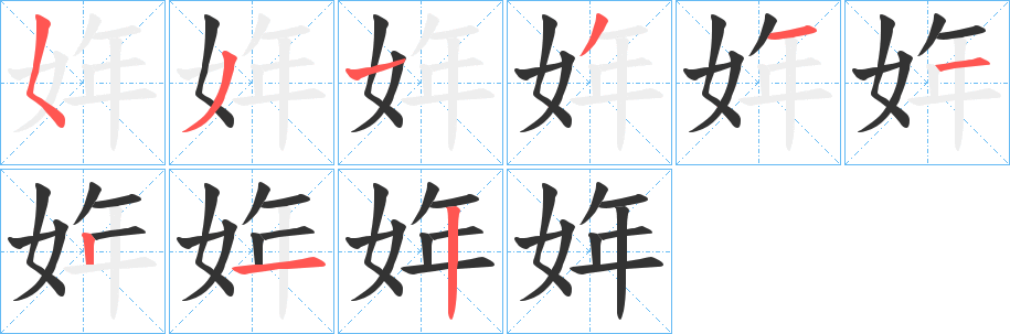 姩字完整笔顺步骤图