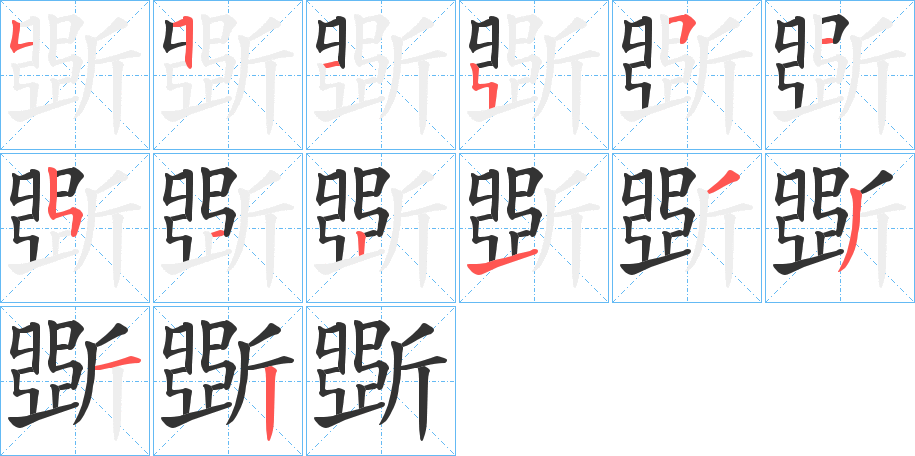 斲字完整笔顺步骤图