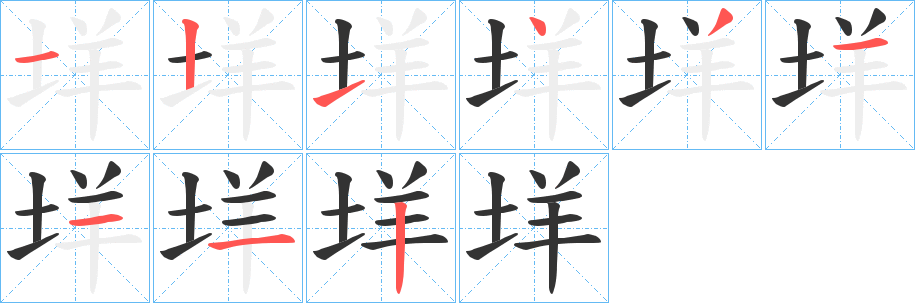垟字完整笔顺步骤图