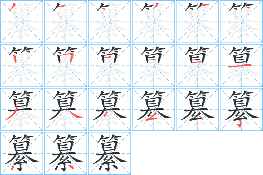 纂字完整笔顺步骤图