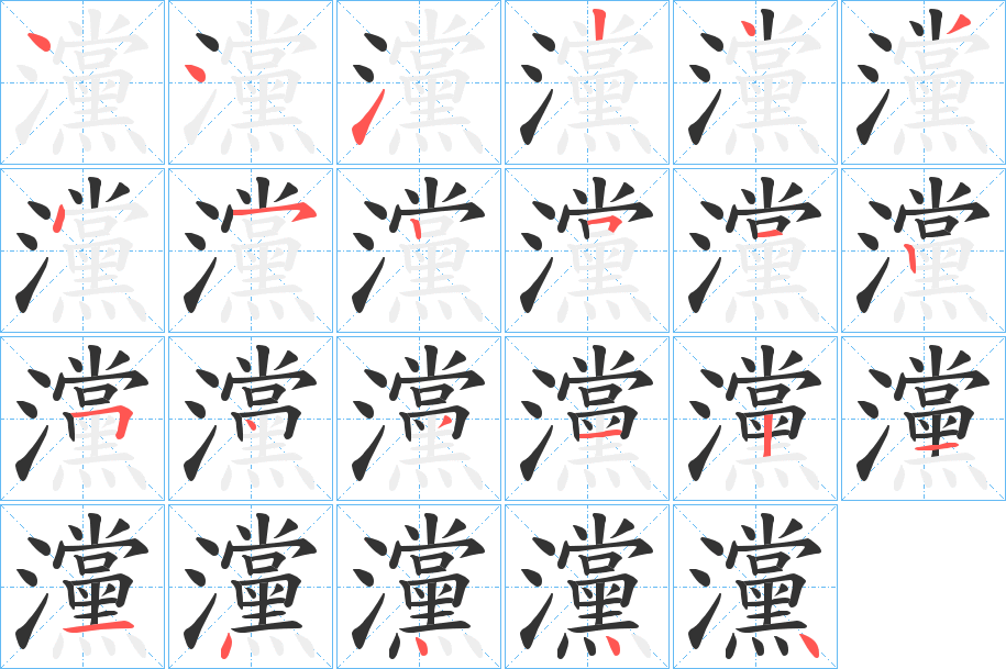 灙字完整笔顺步骤图