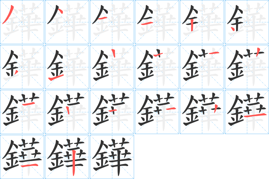 鏵字笔顺步骤