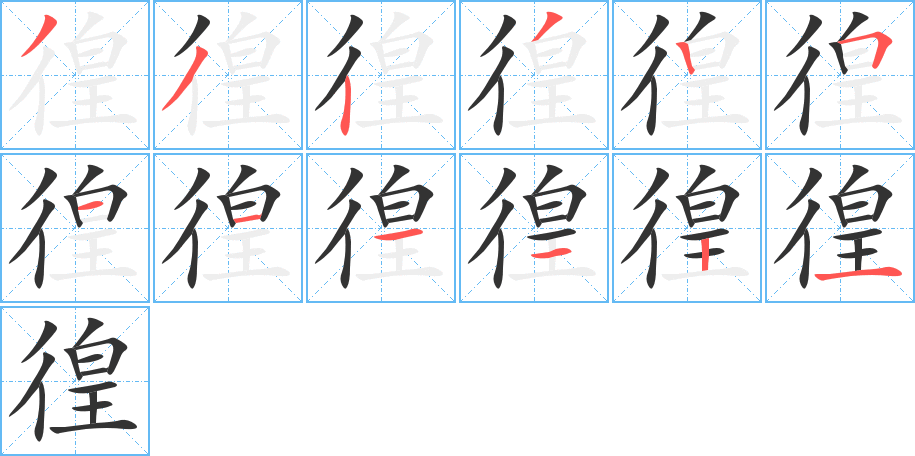 徨字完整笔顺步骤图