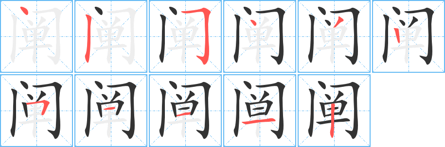 阐字完整笔顺步骤图