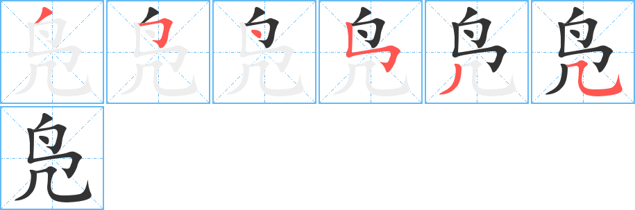 凫字完整笔顺步骤图
