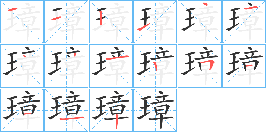 璋字完整笔顺步骤图