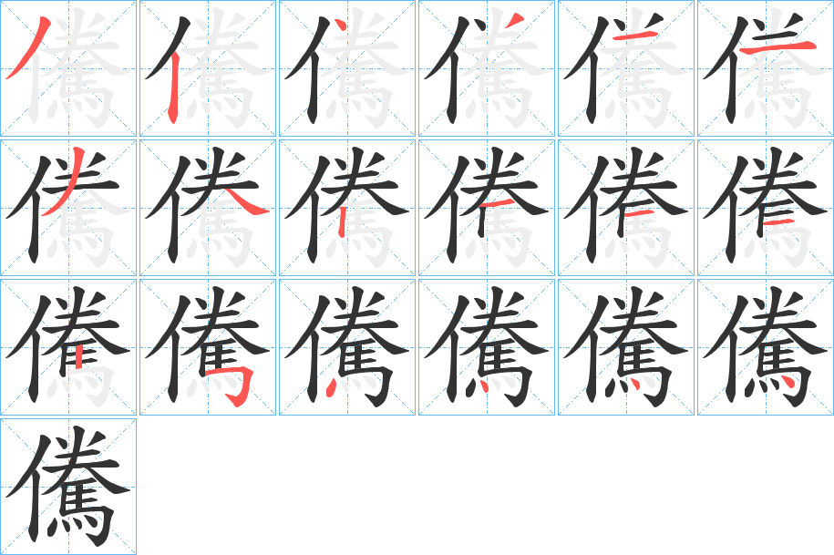 儯字完整笔顺步骤图