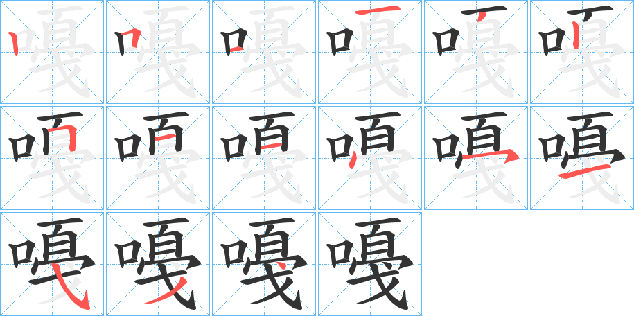 嘠字完整笔顺步骤图