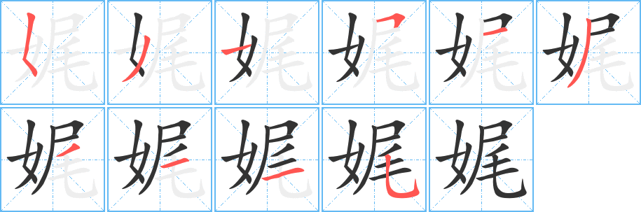 娓字完整笔顺步骤图