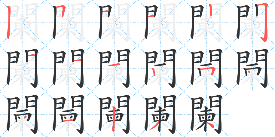 闌字完整笔顺步骤图
